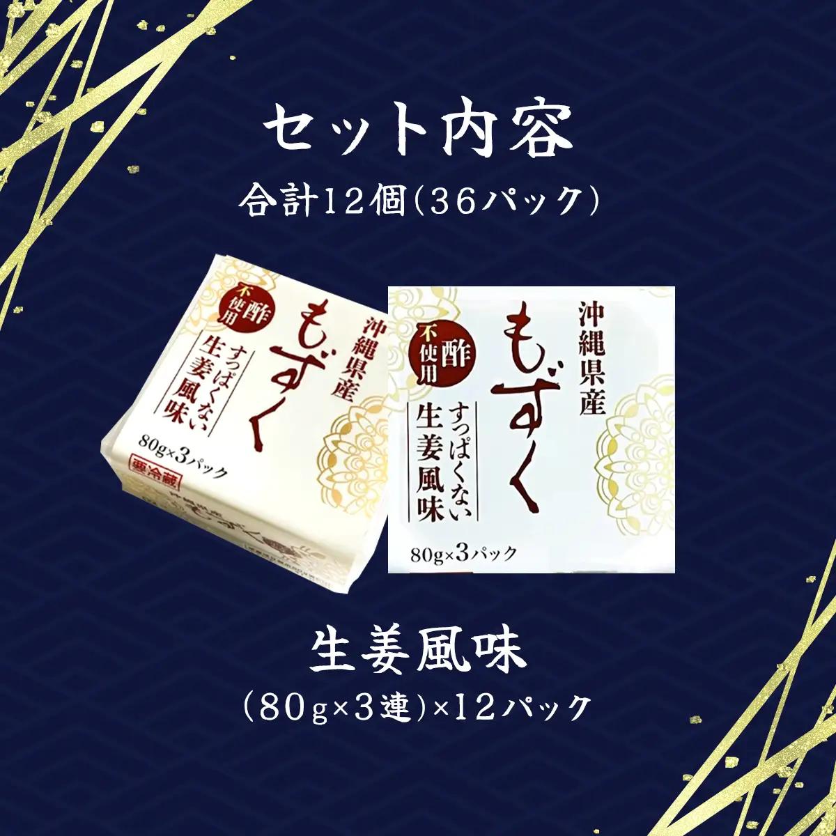 味付もずく(生姜風味)80g×3連 12パック (107) MBP007