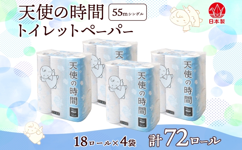トイレットペーパー 天使の時間 ソフトシングル 18ロール 55ｍ 4袋 計72ロール 天使の時間 紙 ペーパー 日用品 消耗品 リサイクル 再生紙 無香料 厚手 ソフト トイレ用品 備蓄 ストック 