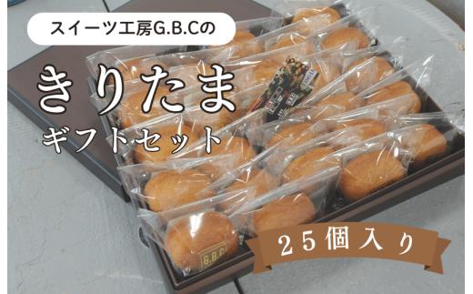 きりたまギフトセット25個入り
