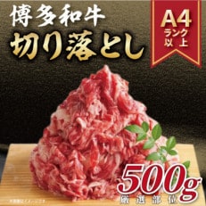 【A4～A5】博多和牛切り落とし　500g(宇美町)