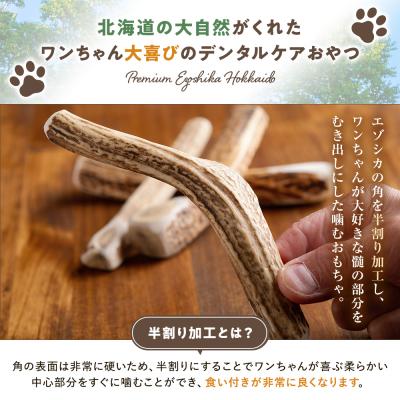 ふるさと納税 津別町 プレシカ 鹿の角 Mサイズ(15センチ半割り1本) 4袋 |  | 01