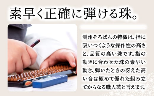 雲州そろばんの特徴は、指に吸い付くような操作性の高さで素早く正確に弾ける品質の高い珠です。