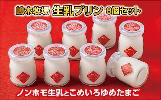 北海道 嶋木牧場生乳プリン 90g×8個 プリン ギフト 贈答  お取り寄せ