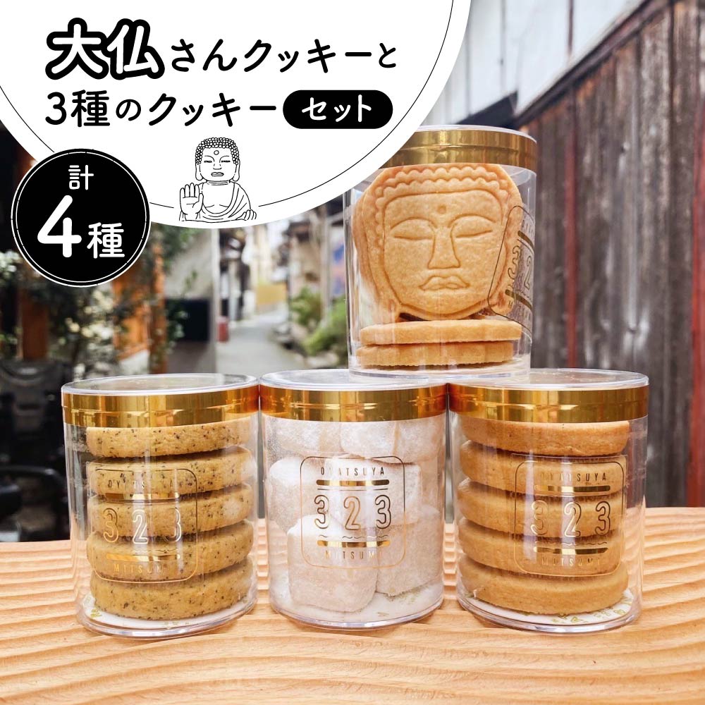 【ふるさと納税】大仏さんクッキーと3種のクッキーセット OYATSUYA 323 奈良県 奈良市 なら 10-039
