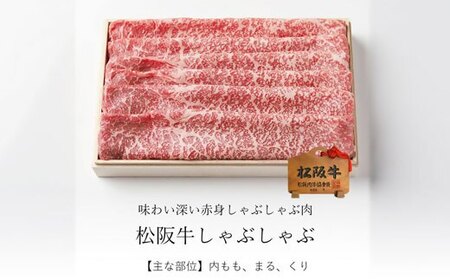 松阪牛しゃぶしゃぶ 500g 牛肉 しゃぶしゃぶ【3-172】