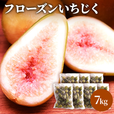 フローズン いちじく7kg（1kg×7袋） 果物詰合せ フルーツ 冷凍 無花果