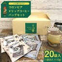 【ふるさと納税】【 ノンカフェイン 】 コロンビア ドリップ コーヒーバッグ セット ( 10g × 20袋入 ) 詰合せ オリジナル デザイン コーヒー 珈琲 デカフェ カフェインレス 自家焙煎 粉 ドリップ パック ブレンド 時短 プチギフト 贈り物 贈答 お祝い 記念日 ギフト 茨城