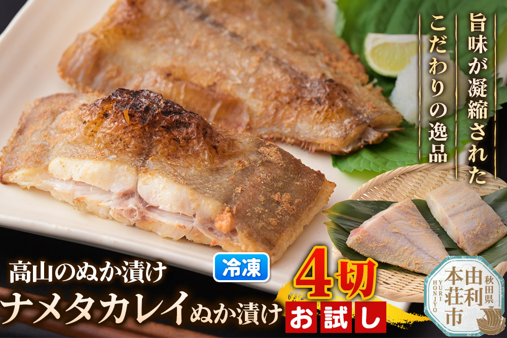 高山のぬか漬け ナメタカレイぬか漬け 4切（2切入×2袋） お試し 魚 糠漬け 発酵食品 おかず 惣菜 冷凍
