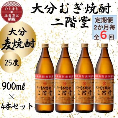 ふるさと納税 日出町 【2ヵ月毎定期便】大分むぎ焼酎　二階堂25度(900ml)4本セット全6回