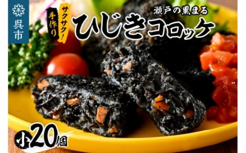 【10月1日金額変更】ふるさといやしの村 「瀬戸の黒まる」極上ひじきコロッケ 小20個