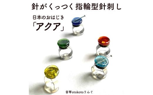 
            つけて作業がラクに楽しくなる 針がくっつく指輪型針刺し 日本のおはじき 「アクア」 選べるカラー
          