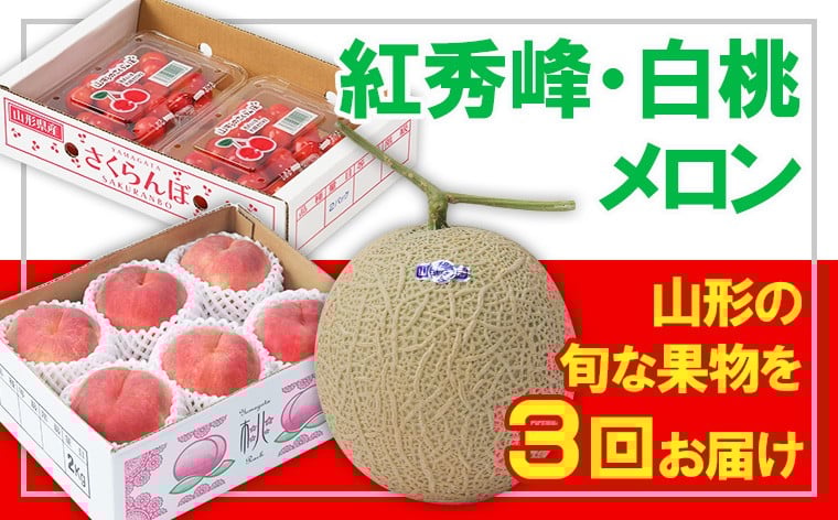 
            【定期便3回】☆フルーツ王国山形☆紅秀峰・白桃・メロン 【令和8年産先行予約】FS25-665 くだもの 果物 フルーツ 山形 山形県 山形市 2026年産
          