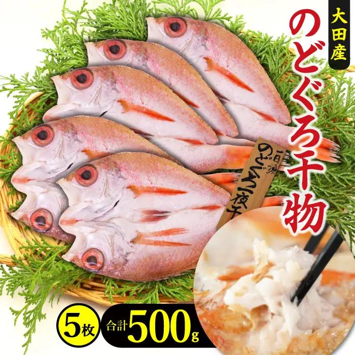 のどぐろ一夜干し（干物）5枚 旬獲れ【のどぐろ 干物 合計500g のどぐろ干物 無添加 天日塩 低塩熟成 低塩 ノドグロ アカムツ あかむつ 一夜干し 新鮮 冷凍 真空パック 贈答 母の日 父の日】