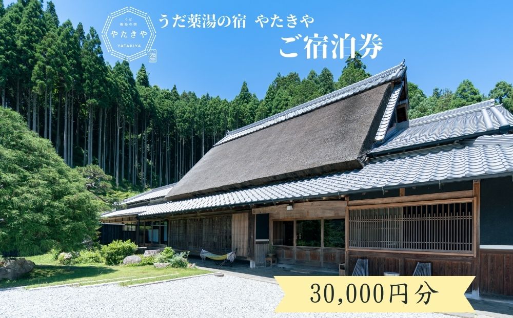 うだ薬湯の宿 やたきや ふるさと納税 30,000円分の宿泊ギフト券／ 古民家 ホテル 旅行 宿泊 ペット と 一緒に泊まれる宿 宿 犬 薬湯 大自然 ギフト券 チケット 体験 アクティビティ 1泊2食 なつかしいみらいクリエイター 奈良県 宇陀市 | 古民家 宿泊 古民家 宿泊 古民家
