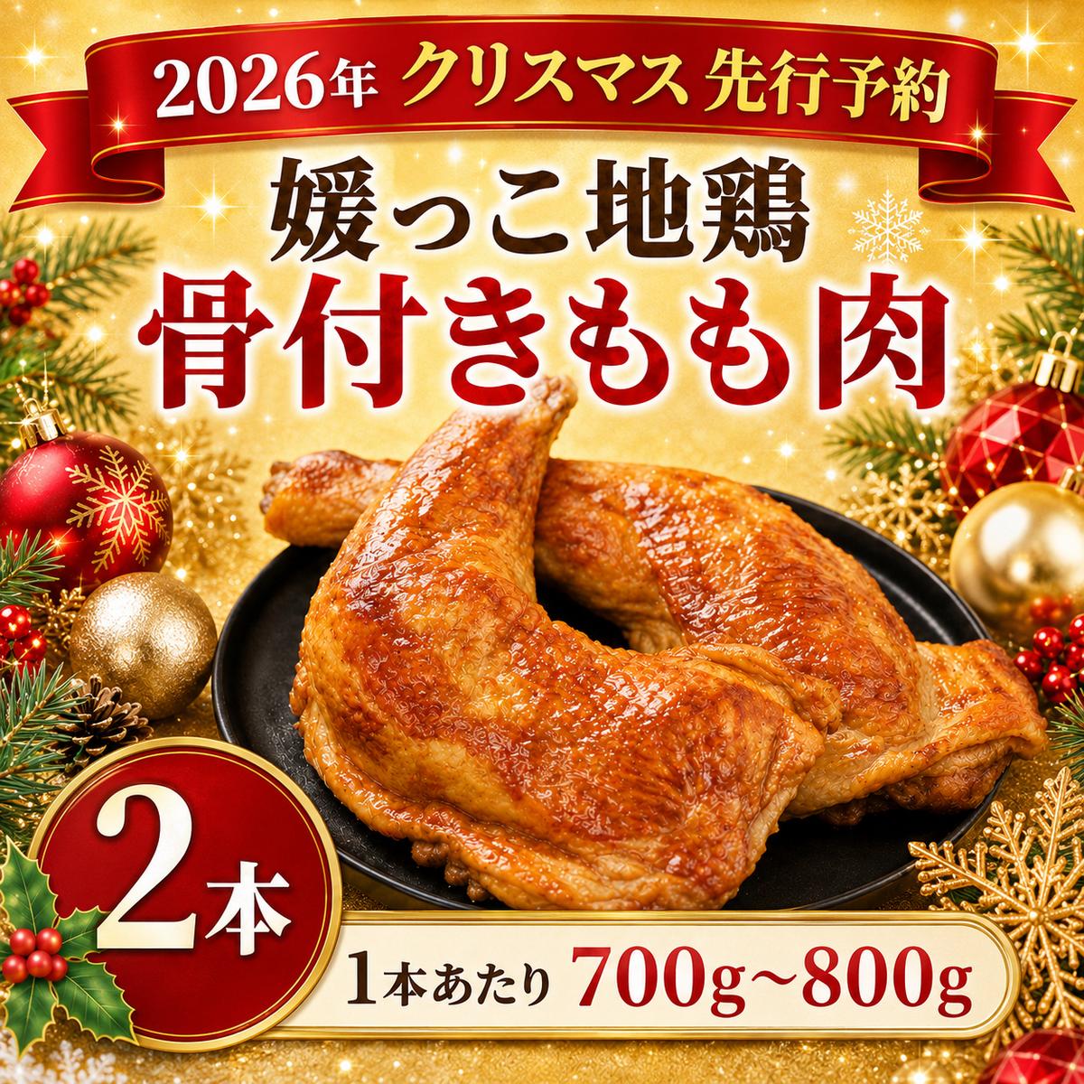 【 2026年 クリスマス 先行予約 】 本数 が 選べる 媛っこ地鶏 骨付きもも肉 ( 2本 )  1本 あたり 700g ～ 800g 地鶏 媛っこ地鶏  鶏肉 鳥肉 肉 チキン もも肉 クリスマス 愛媛県 愛南町 ローカルスタンダード