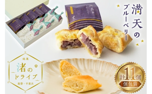お菓子 個包装 渚のドライブ 6個 満天のブルーベリー 5個 計11個 [谷口製菓 石川県 宝達志水町 38601293] 詰め合わせ 詰合せ 大人 セット 菓子 焼菓子 菓子折り 和菓子 パイ スイーツ おかし おやつ 常温 さつまいも ブルーベリー