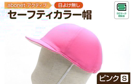 2226 abonetアクティブ セーフティカラー帽 日よけ無し ピンク S