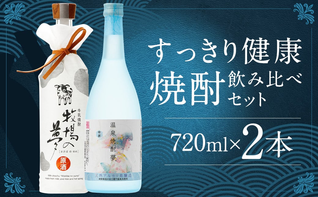 
            温泉焼酎夢特撰 牛乳焼酎牧場の夢 セット 720ml×2本 25度 牛乳焼酎 焼酎
          