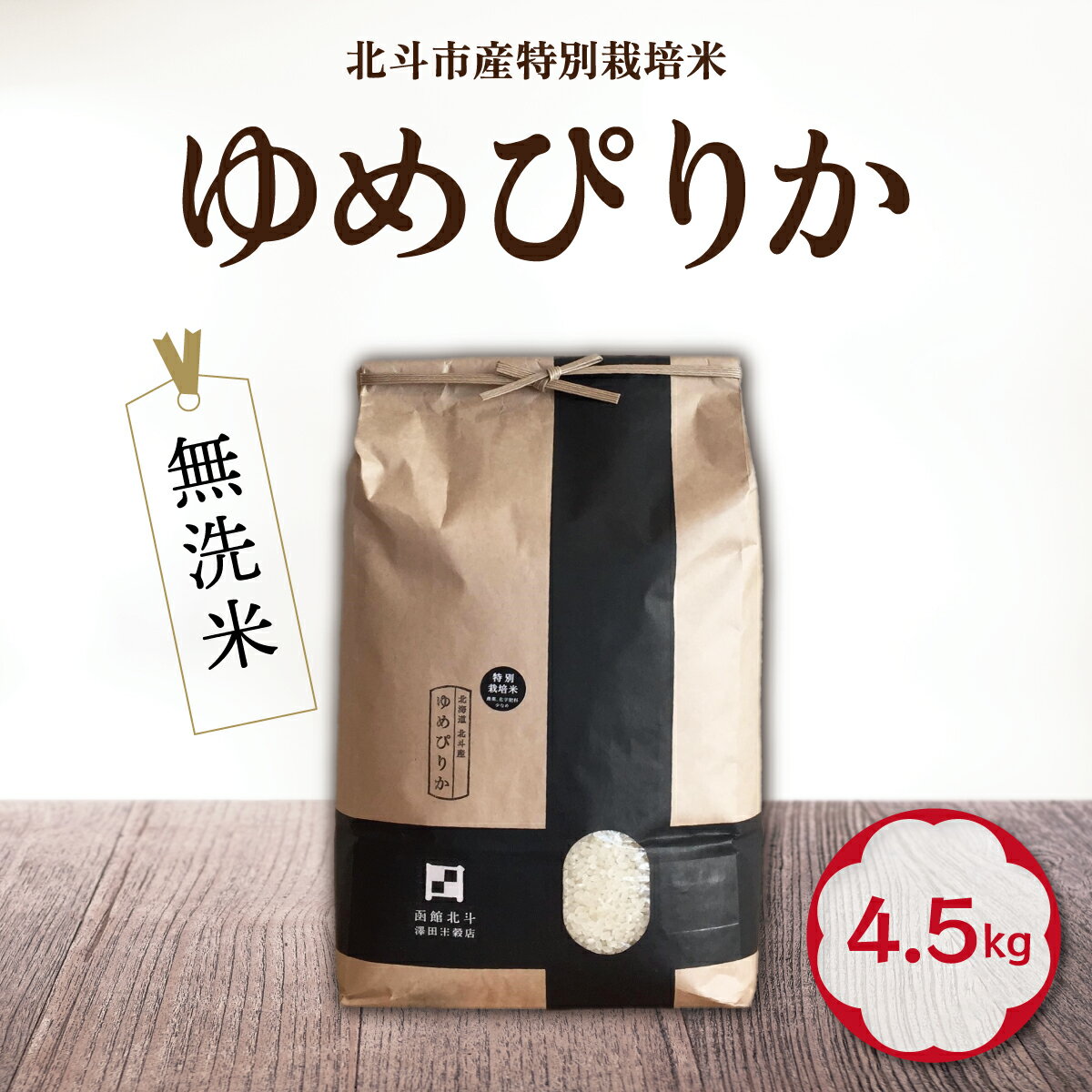 【ふるさと納税】【先行予約】2025年10月中旬以降順次発送【令和7年産】[無洗米]特別栽培米ゆめぴりか4.5kg【 ふるさと納税 人気 おすすめ ランキング お米 精米したて 白米 米 特別栽培米 ご飯 無洗米 ゆめぴりか 北海道 北斗市 送料無料 】 HOKH007