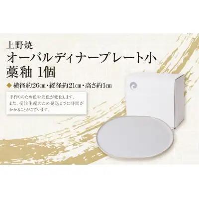 Y28-24 オーバルディナープレート小（藁釉） 食器