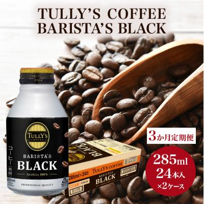 ふるさと納税 安芸高田市 コーヒー タリーズバリスタズ ブラック 285ml×2ケース 定期便3ヶ月[No5895-0430]