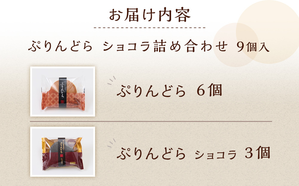 【お菓子の菊家】ゆふいん創作菓子 ぷりんどら ショコラ詰め合わせ 9個入り（ぷりんどら×6個・ぷりんどら ショコラ×3個）