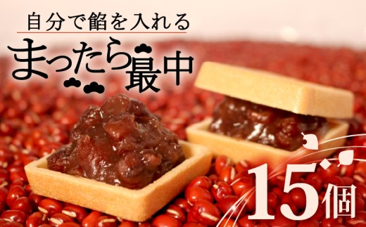 自分で餡を入れる最中 15個 訳あり 餡 皮 別 お手づくり 最中 つぶあん あんこ もなか 和菓子 おやつ スイーツ 北海道 十勝産 小豆 和三盆 銘菓 菓子折り お土産 大阪府 松原市 吉乃屋