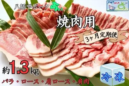 【3ヵ月定期便】【冷凍】八幡平ポークあい 焼肉用 約1.3kg ロース 肩ロース バラ 肩肉 小分け スライス 詰め合わせ 計4パック
