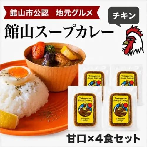 館山スープカレー冷凍パック チキン 甘口4食セット【配送不可地域：離島】【1449783】