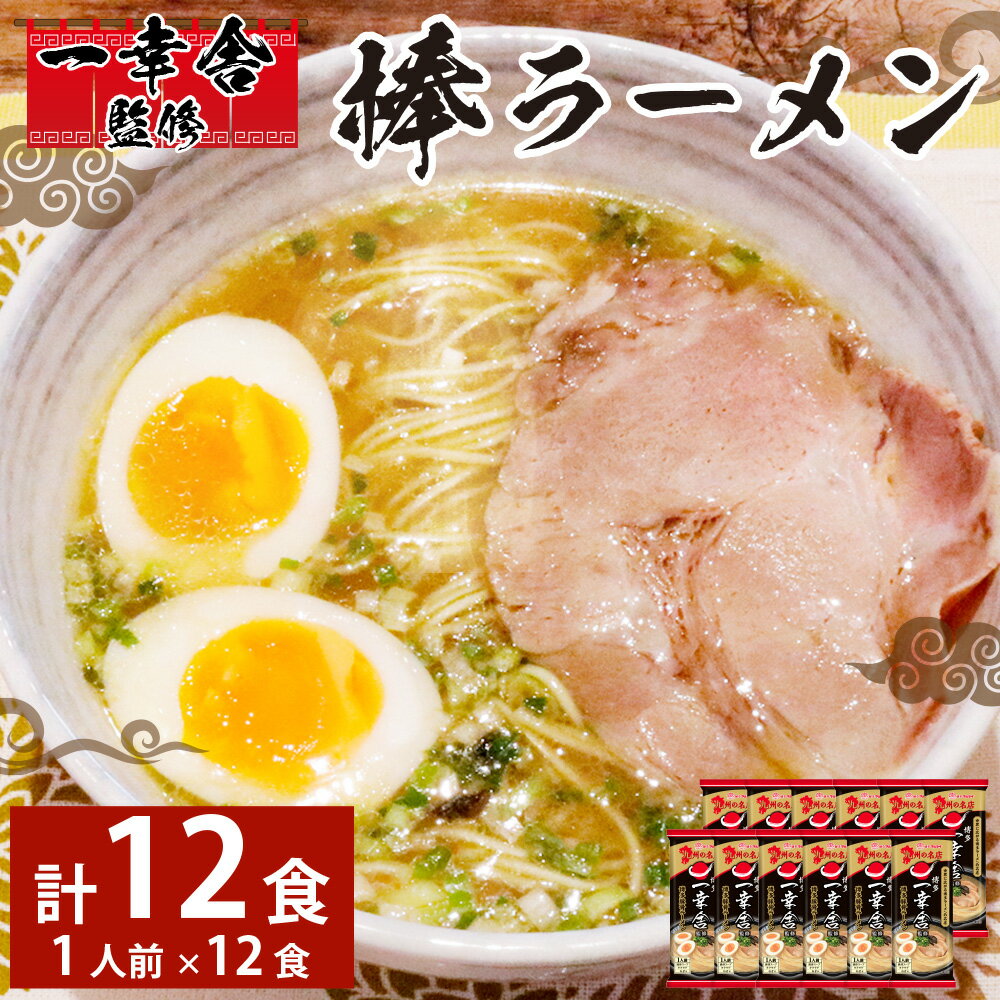【ふるさと納税】 一幸舎 監修 棒ラーメン (1人前)12袋 豚骨 とんこつ 麺 めん ノンフライ ラーメン マルタイ 袋麺 製麺 福岡県 香春町 送料無料