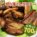 【ふるさと納税】訳あり！切り落としラフテー（沖縄風豚の角煮） 700g（AC014-1）