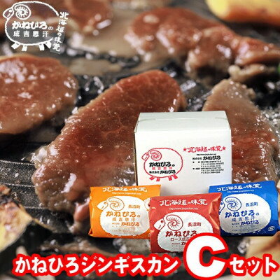 【ふるさと納税】かねひろジンギスカン Cセット(1.5kg)(ロースマトン・ラム・マトン 各500g)_ジンギスカン ラム マトン ラム肉 ロース セット 焼肉 ギフト お取り寄せ 美味しい 羊肉 ひつじ肉【配送不可地域：離島】【1608119】