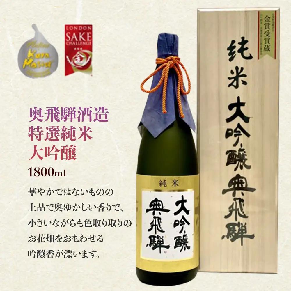 トップクオリティ 純米大吟醸セット 各1800ml (天領酒造 純米大吟醸)(奥飛騨酒造 特選純米大吟醸 )【おがわや酒店】【54-7】