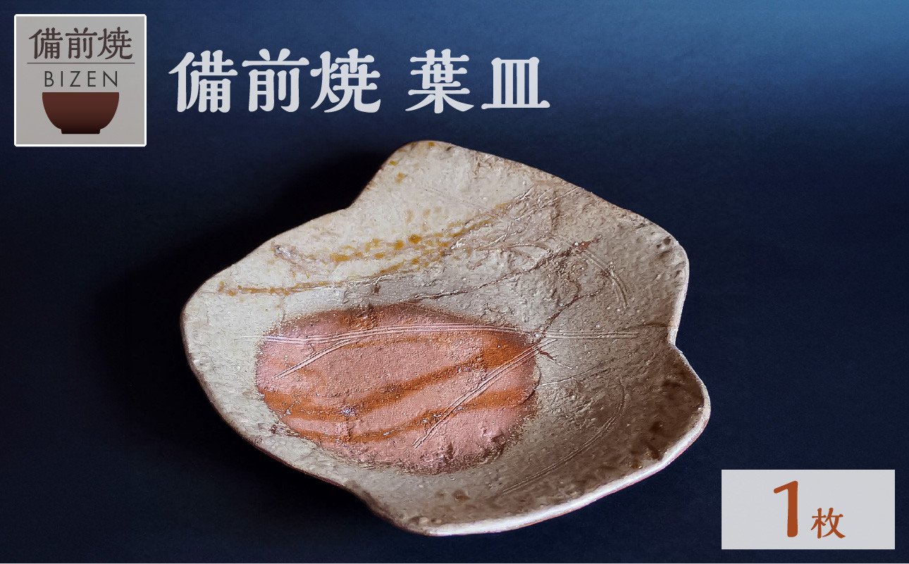 
            備前焼　葉皿　ボタニカルプレート　末石窯
          