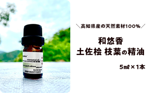 和悠香（わゆか）土佐桧（枝葉）精油