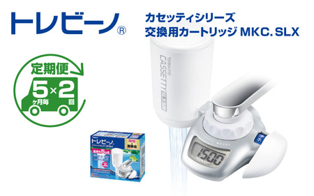 【定期便（5か月毎×2回）】トレビーノ（R）カセッティシリーズ　交換用カートリッジMKC．SLX | 浄水器 東レ 浄水器カートリッジ 浄水器交換用