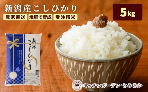 堆肥で育てた 新潟産 こしひかり 5kg コシヒカリ 米 お米 こめ コメ 白米 精米 減農薬 産地直送 新潟県産 新潟県 新潟　