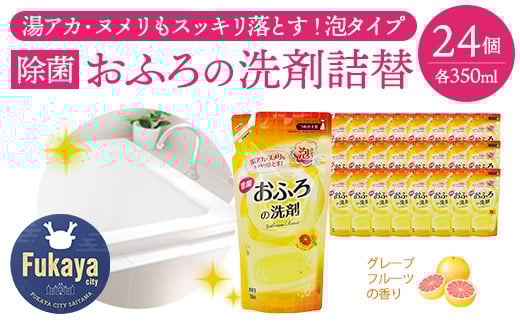 おふろの洗剤 詰替 350ml×24個セット カネヨ石鹸 湯アカ・ヌメリに対応 除菌タイプ グレープフルーツの香り 中性洗剤 日本製　【11218-0834】