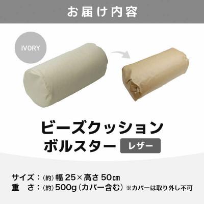 ふるさと納税 あわら市 【アイボリー】ビーズクッション ビーズボルスター レザー |  | 03