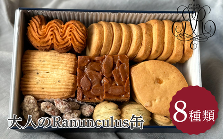 大人のクッキー缶 Ranunculus [RC002]  | クッキー ギフト のし 熨斗 お歳暮