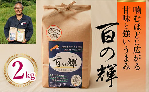 百の輝 2kg 新米 令和6年産 【ゆうだい21 化学肥料不使用 農薬不使用 精米 白米】