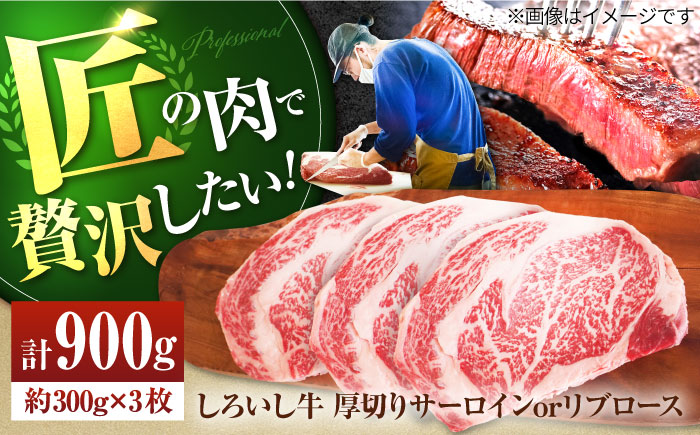 【牧場直送】佐賀県産しろいし牛 厚切りステーキ（サーロインorリブロース） 計900g（約300g×3枚）【有限会社佐賀セントラル牧場】 [IAH038]