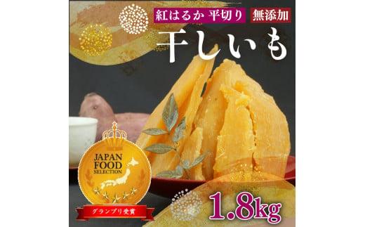 098-22 国産 紅はるか 使用 干し芋 12袋 計1.8kg 以上 平干し ほしいも おかし 和菓子 さつまいも 国産 スイーツ デザート おやつ 栄養 おいしい のし 熨斗 ギフト 贈答 プレゼ