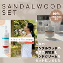【ふるさと納税】クレビス　リ・ミー　サンダルウッドセット(全身美容液・ハンドクリーム)【1501658】