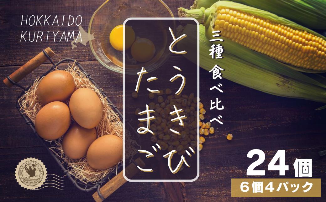
北海道産たまごを食べ比べ「とうきびたまご３種」６個入×４パック　酒井農場　B043
