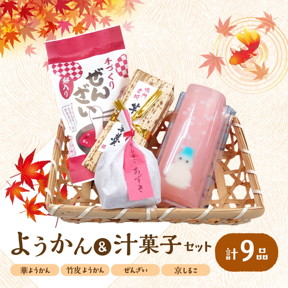 【ふるさと納税】『華ようかん3本・竹皮ようかん2本・ぜんざい2個・ 京しるこ2個』 人気詰め合わせ 9品 あんこ 北海道産小豆 新潟産切り餅 羊羹 おしるこ セット 季節 絵柄 和菓子 送料無料 大阪市