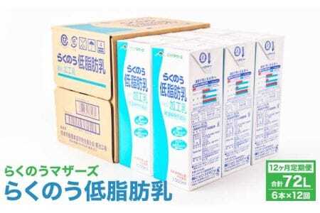 低脂肪乳 【12ヶ月定期便】らくのう低脂肪乳 計72L 1ケース（1000ml×6本）×12回 ミルク  低脂肪乳定期便 加工乳 熊本産低脂肪乳