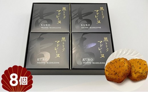 
            黒トリュフマドレーヌ　8個入り
          