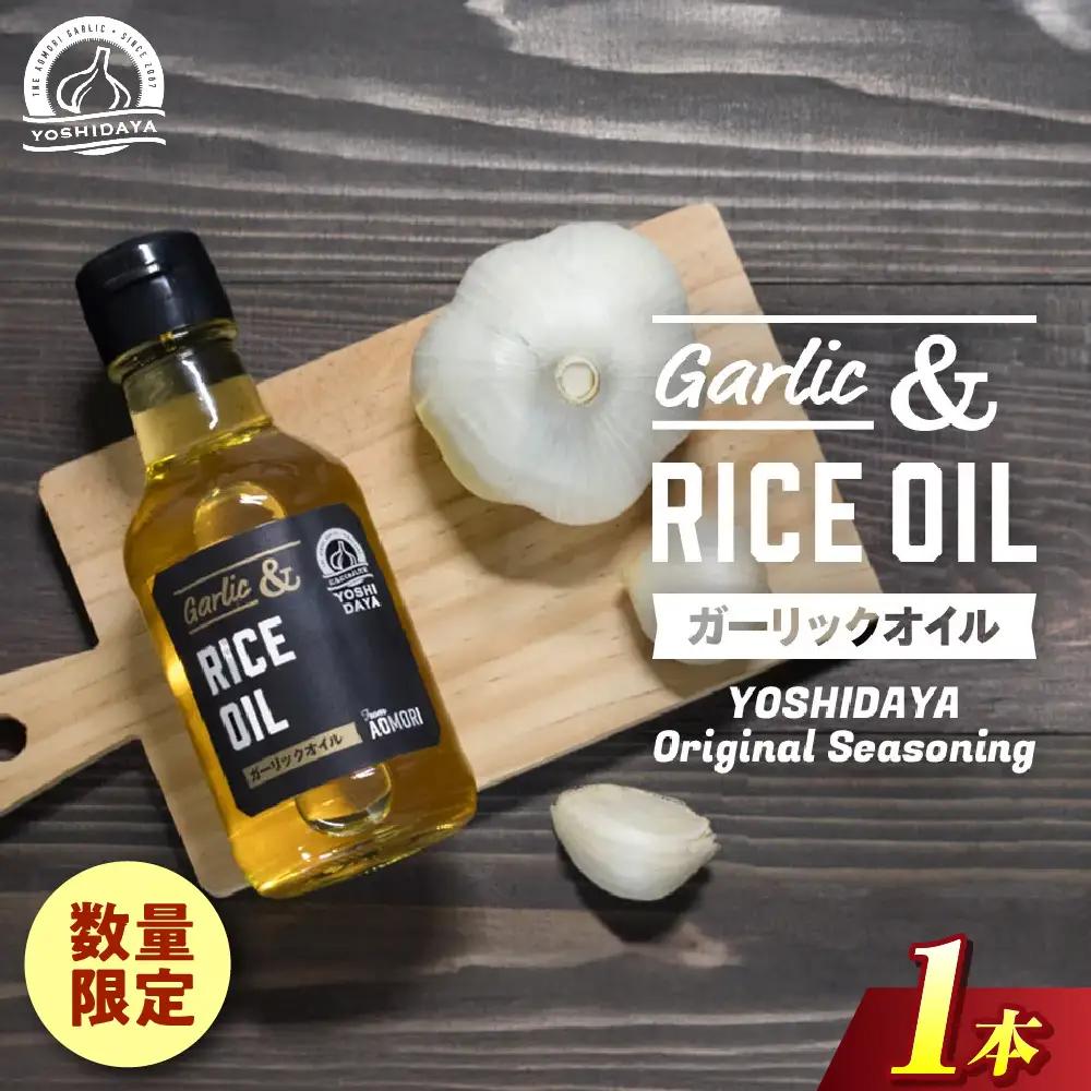 青森県産にんにく使用 ガーリックオイル 140g×１本 にんにく