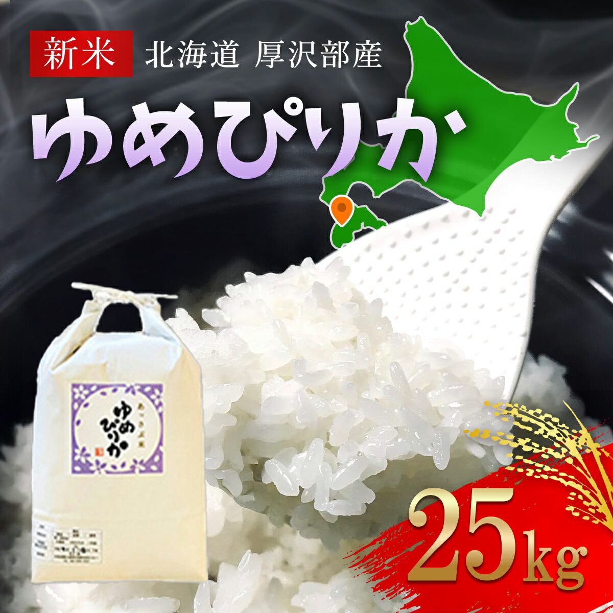 【ふるさと納税】【令和7年産新米】2025年11月上旬より順次発送　北海道厚沢部産ゆめぴりか25kg 【 ふるさと納税 人気 おすすめ ランキング 米 ゆめぴりか ご飯 ごはん 白米 つや 粘り 北海道 厚沢部 送料無料 】ASG038